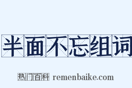 半面不忘组词是什么意思的图片